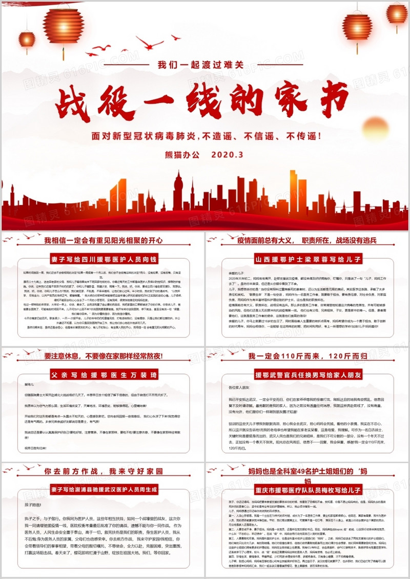 红色党政风战疫一线的家书PPT模板