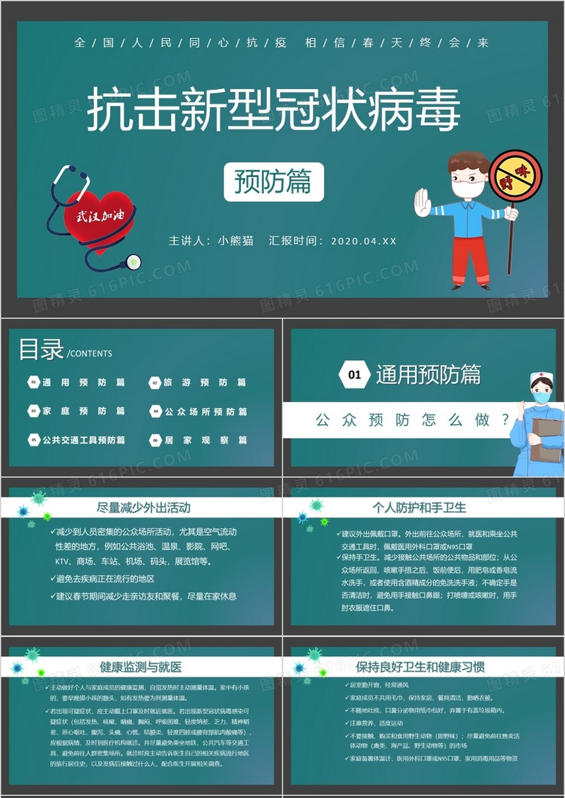 新冠肺炎新型冠状病毒预防篇PPT模板