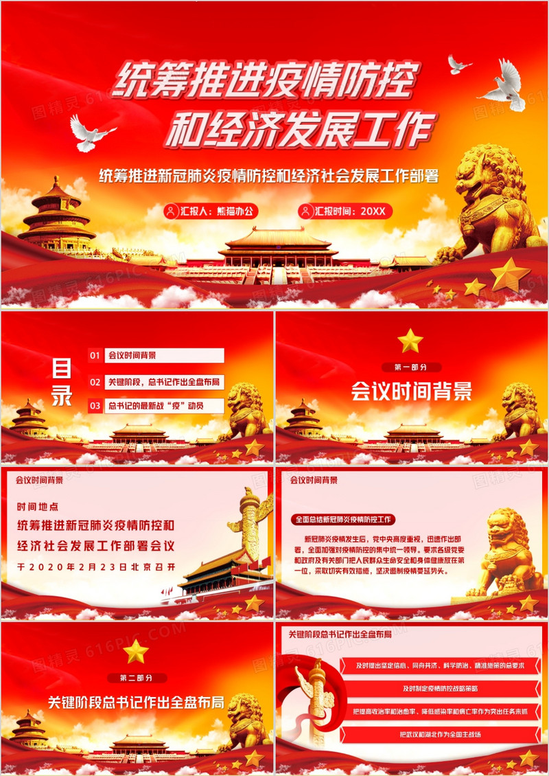 统筹推进疫情防控和经济发展工作PPT模板