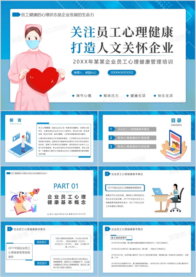 关注员工心理健康打造人文关怀企业培训PPT模板