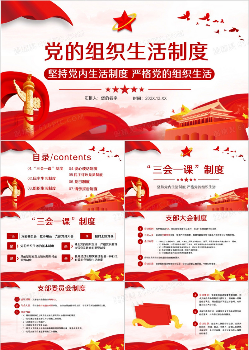 党政风党的组织生活制度学习党课PPT模板
