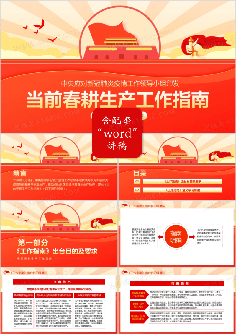 当前春耕生产工作指南学习解读PPT模板