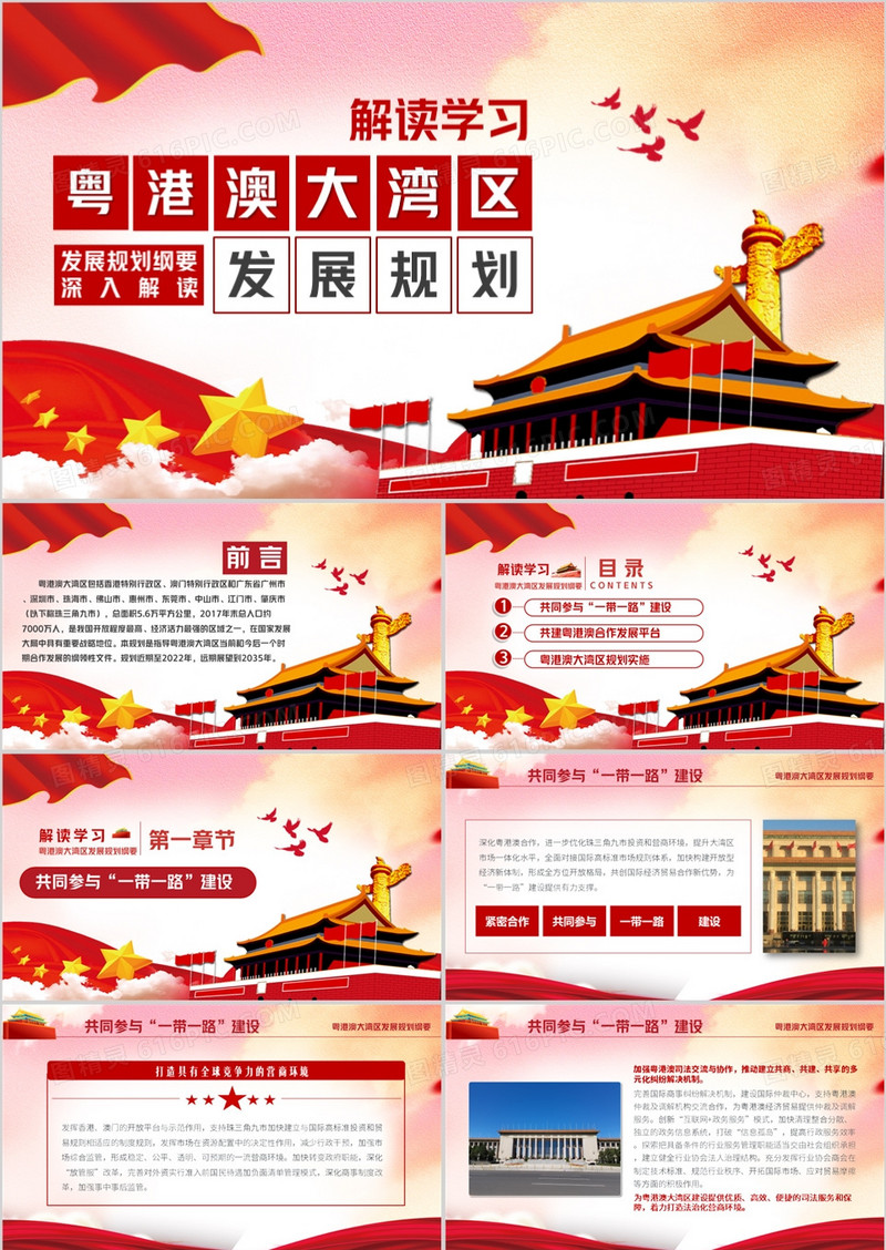 粤港澳大湾区发展规划重点解读PPT模板