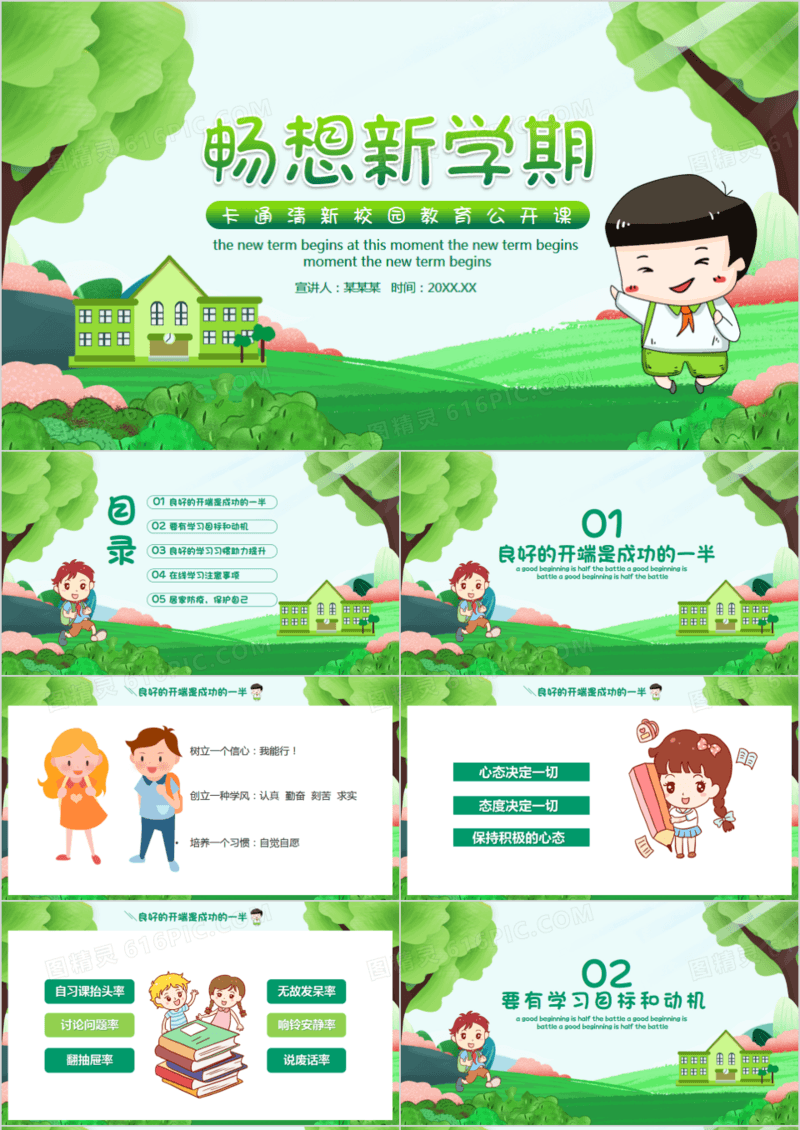 绿色小清新风畅享新学校校园公开课PPT模板