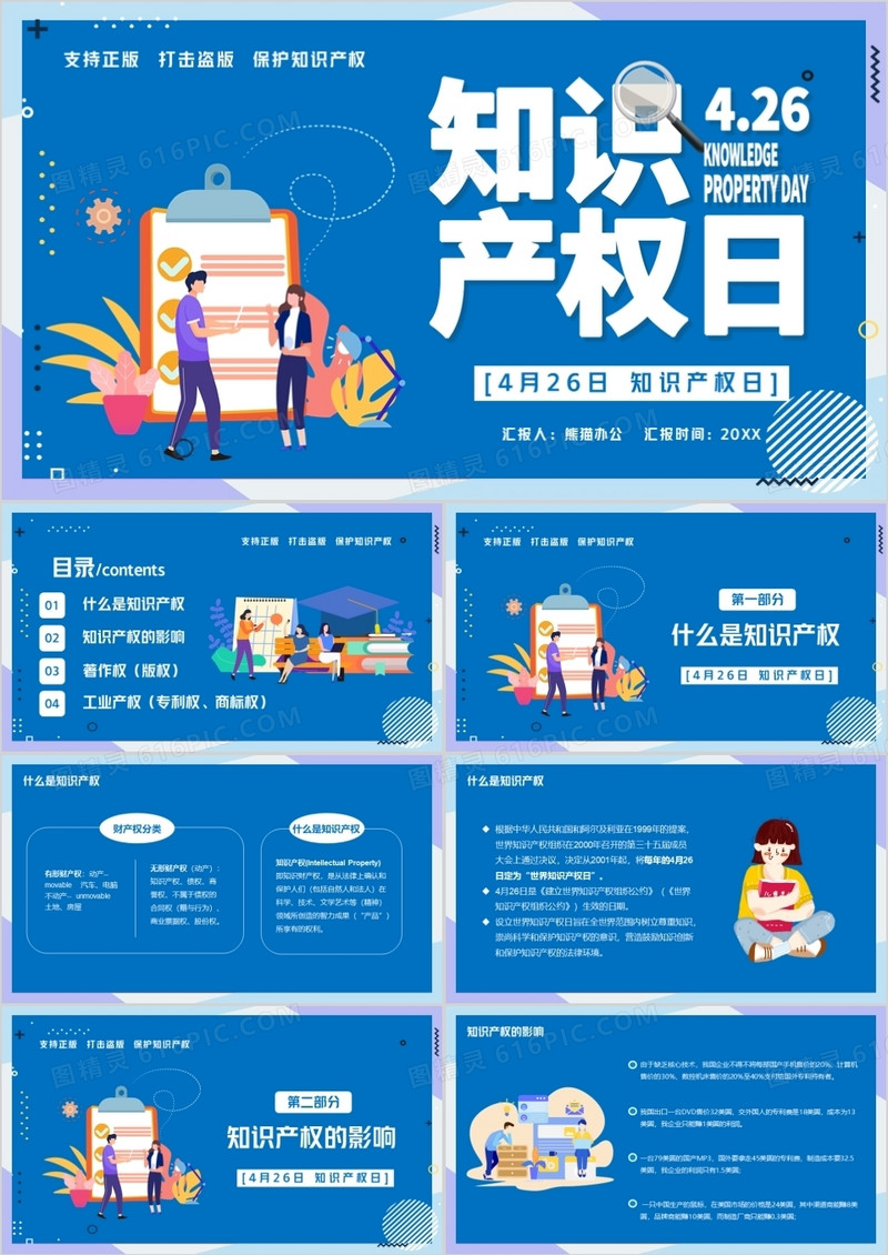 知识产权日知识宣传PPT模板