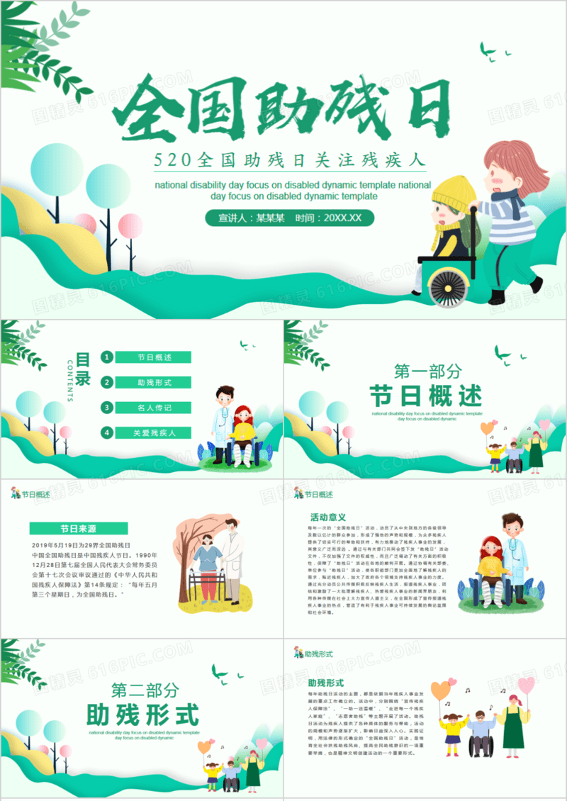 小清新全国助残日关注残疾人动态PPT模板