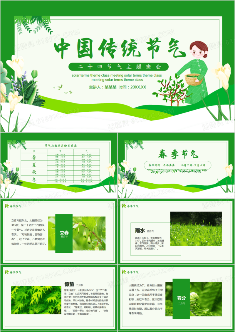 中国传统二十四节气主题班会动态PPT模板