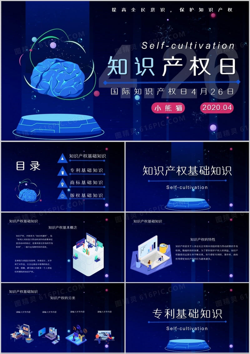 科技风知识产权日PPT模板