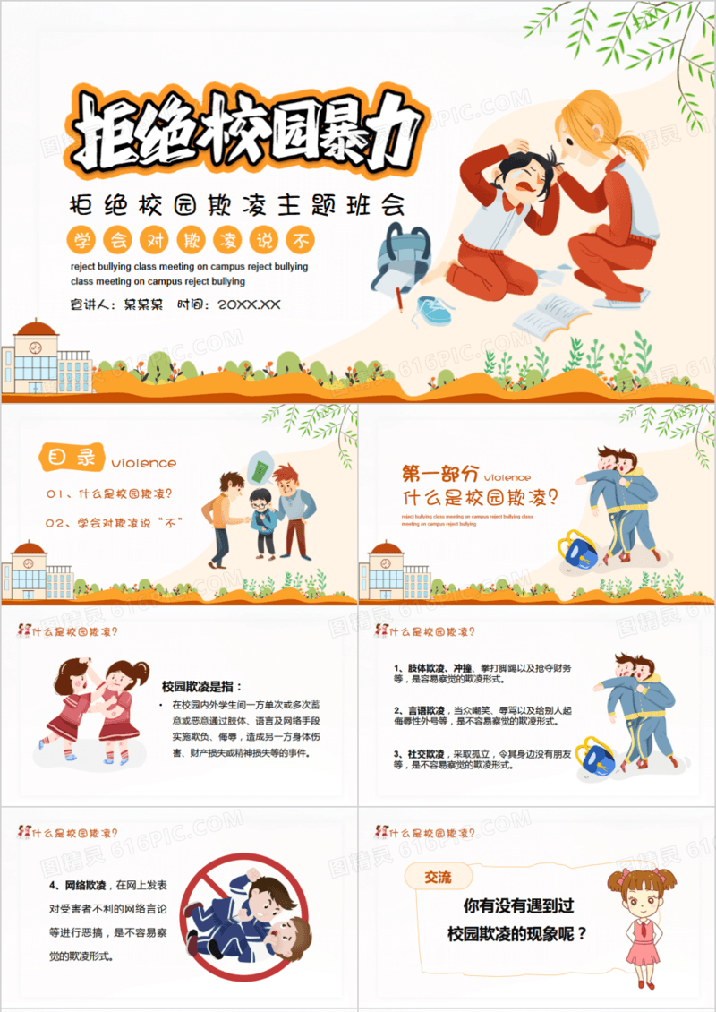 卡通风拒绝校园暴力欺凌主题班会动态PPT模板