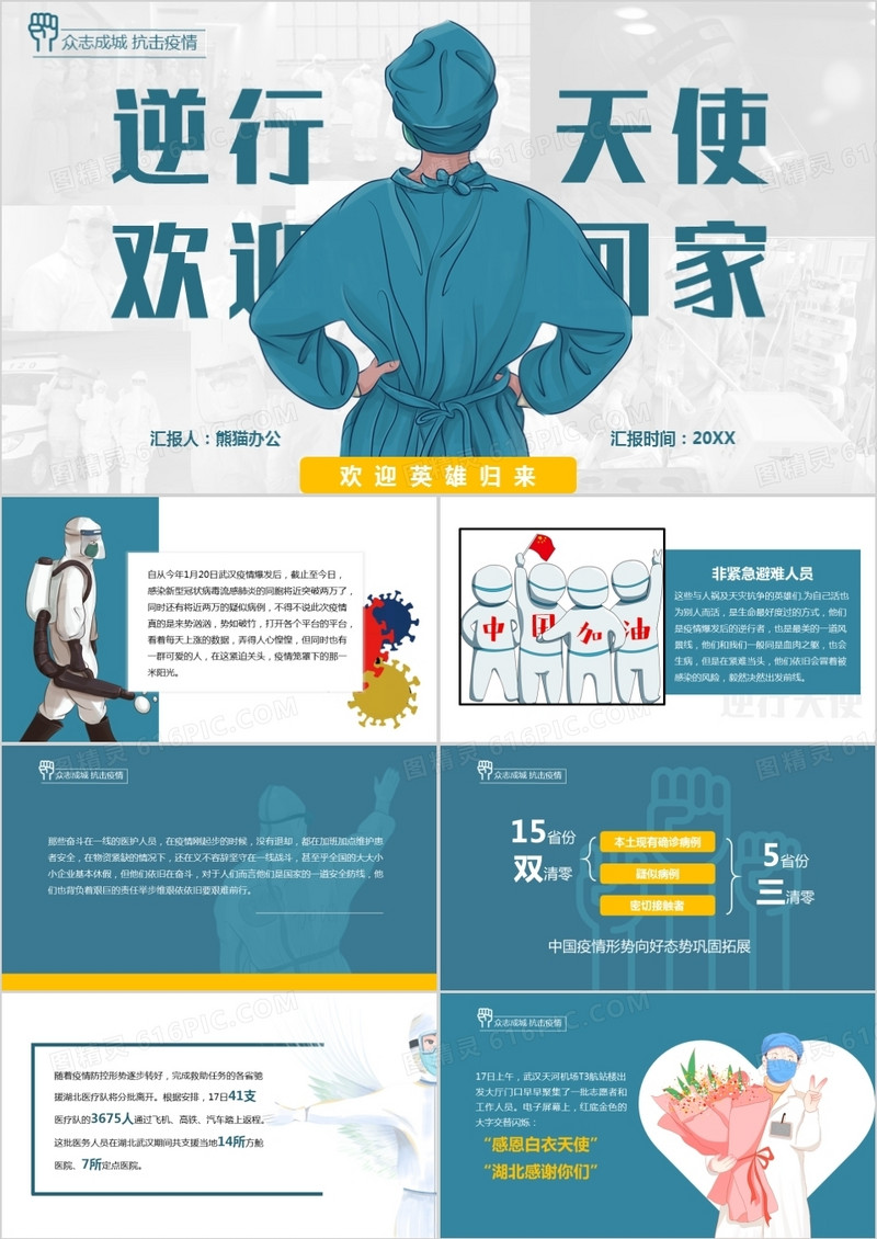 蓝色简约风最美逆行者PPT模板