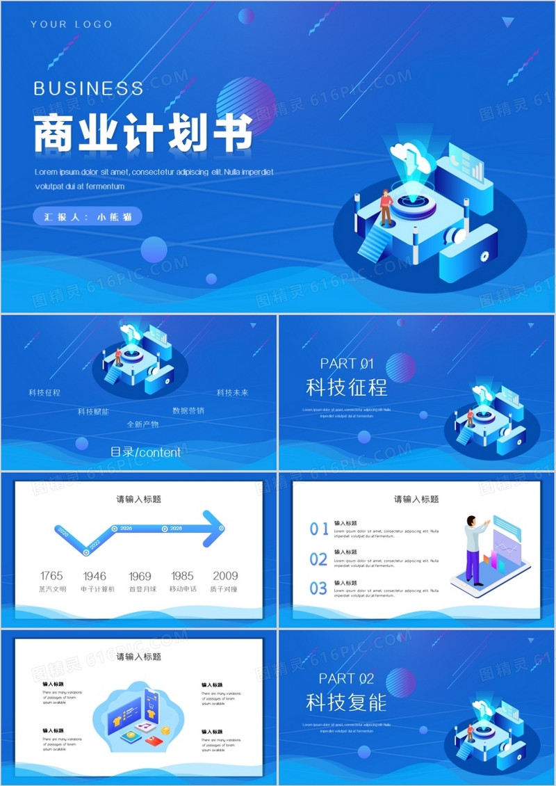 蓝色科技商务风商业计划书PPT模板