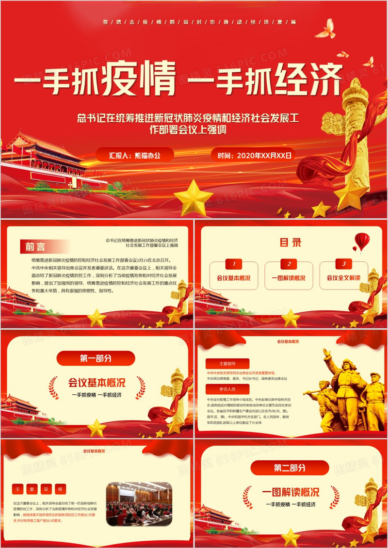 一手抓疫情一手抓经济模版PPT模板