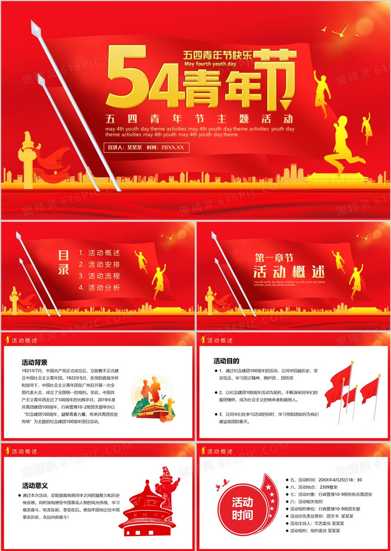 五四青年节主题活动PPT模板