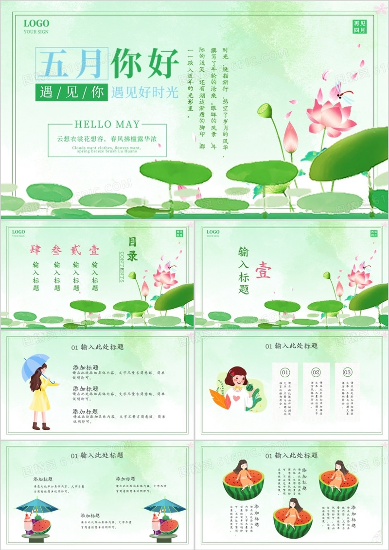 卡通小清新夏天你好五月通用PPT模板