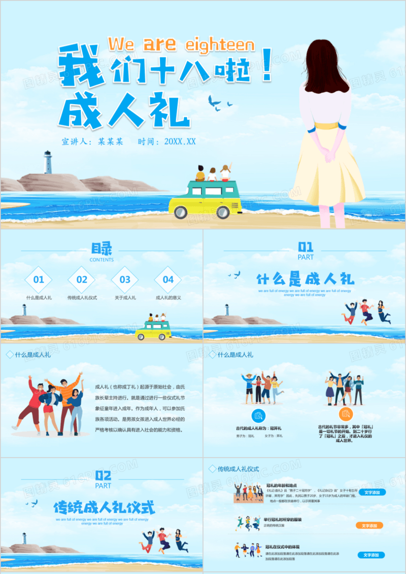 我们十八啦成人礼介绍动态PPT模板