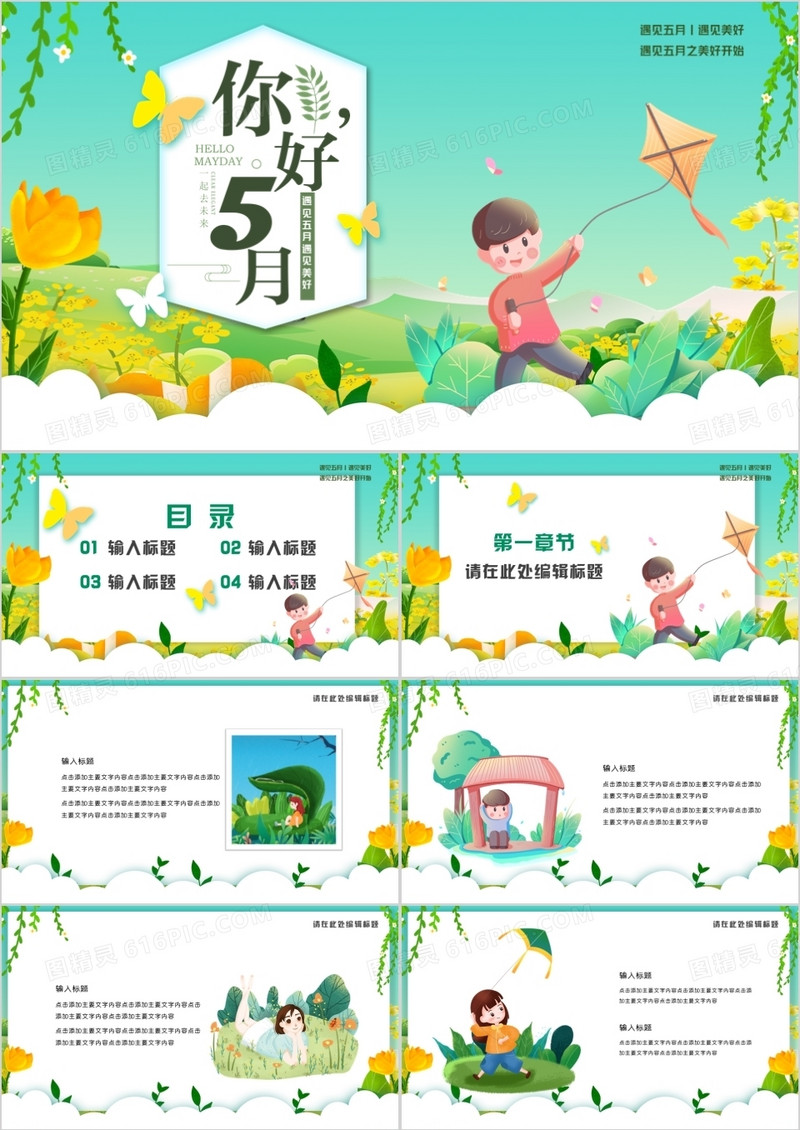 卡通你好五月模版PPT模板