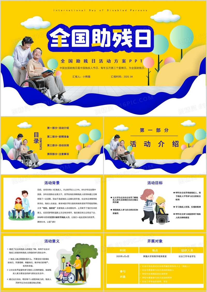 全国助残日PPT模板