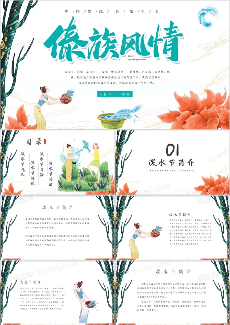 简约小清新傣族泼水节PPT模板