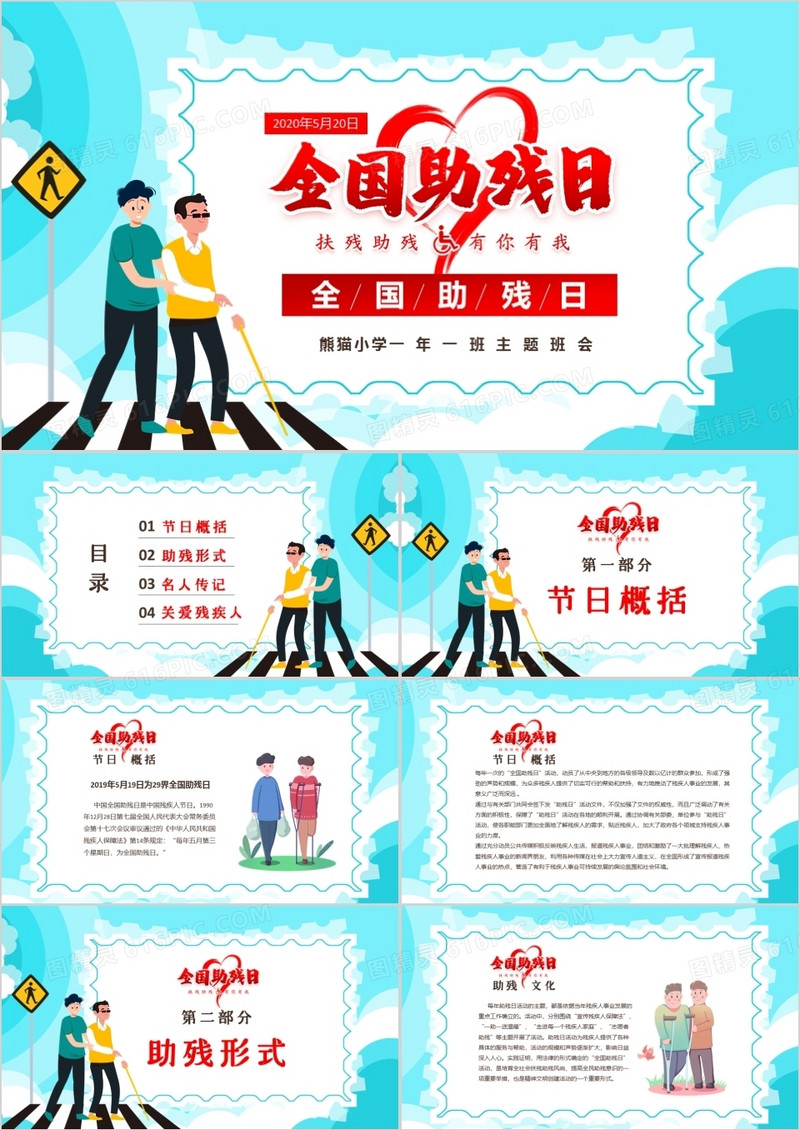 温馨卡通全国助残日主题班会PPT模板