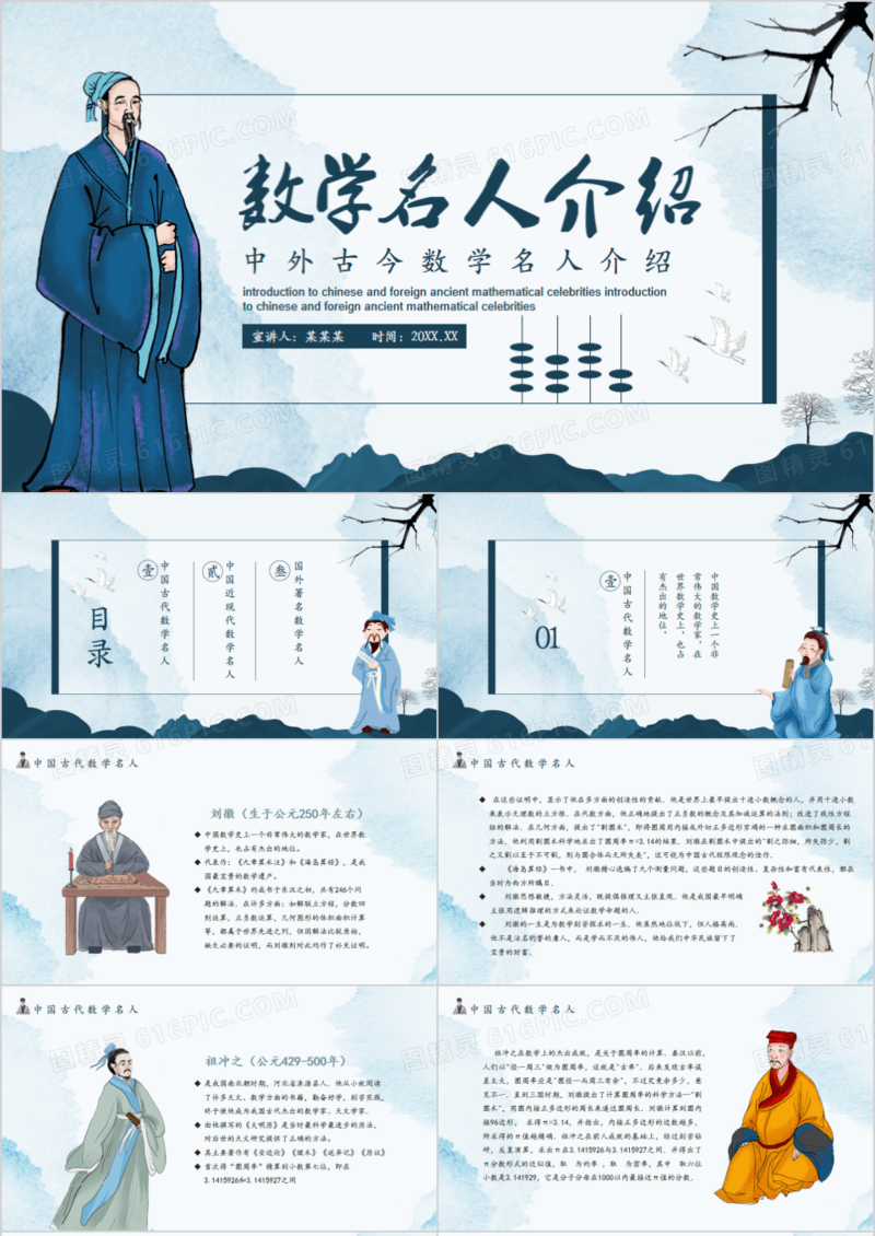 中外古今数学名人介绍动态PPT模板