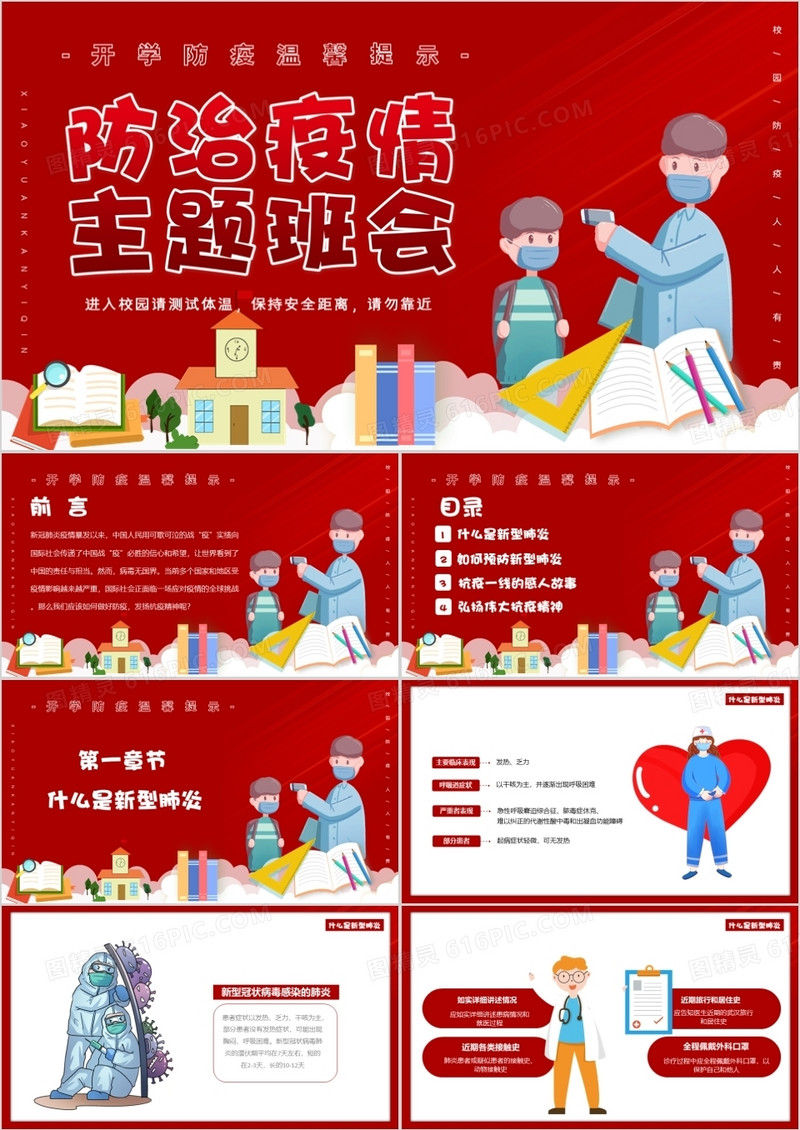 防治疫情主题班会PPT模版