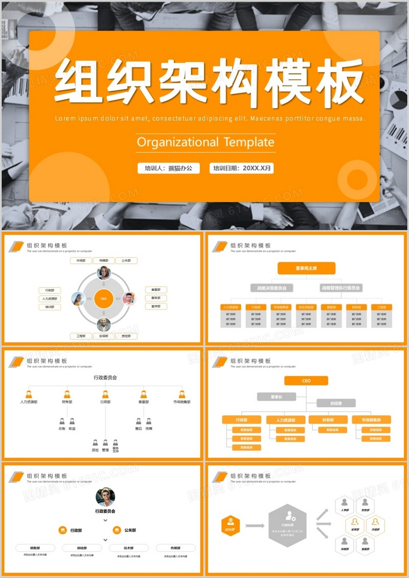 橘色简约风企业公司组织架构图PPT模板