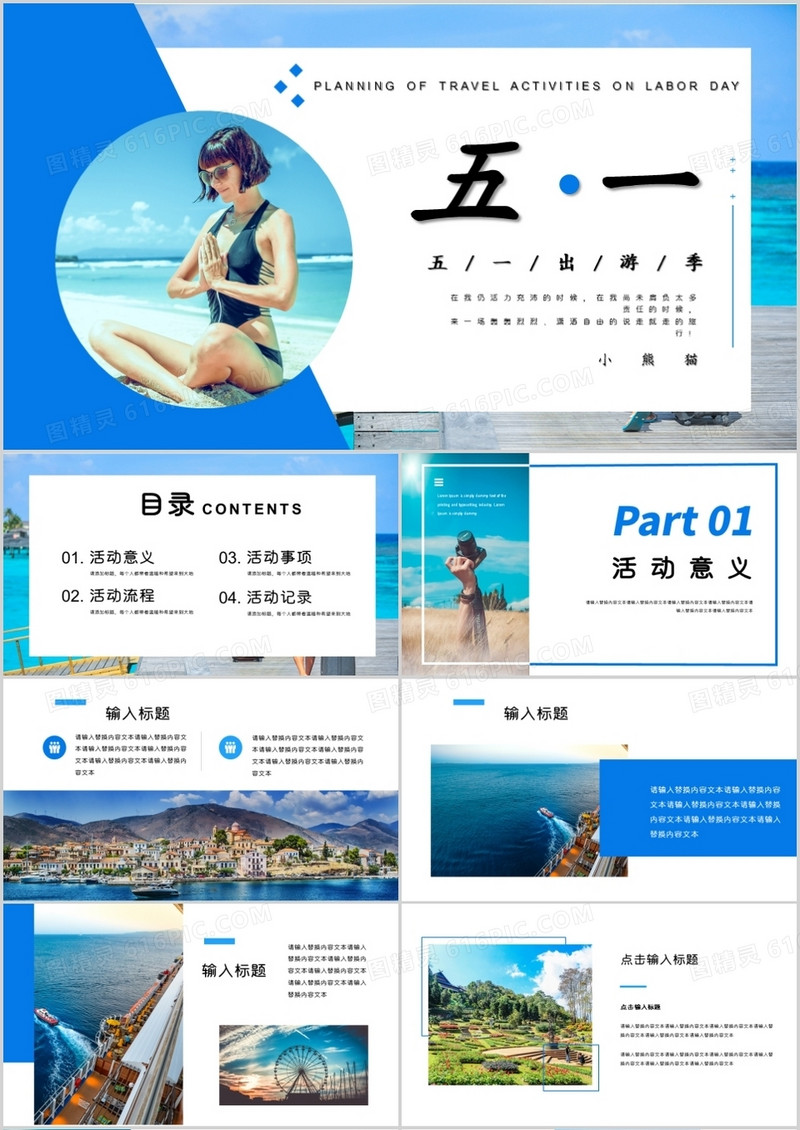 五一出游季PPT模板