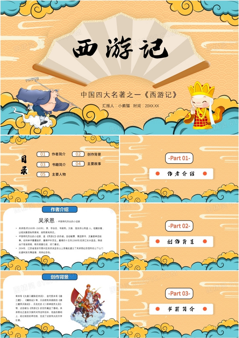 中国风卡通西游记介绍PPT模板