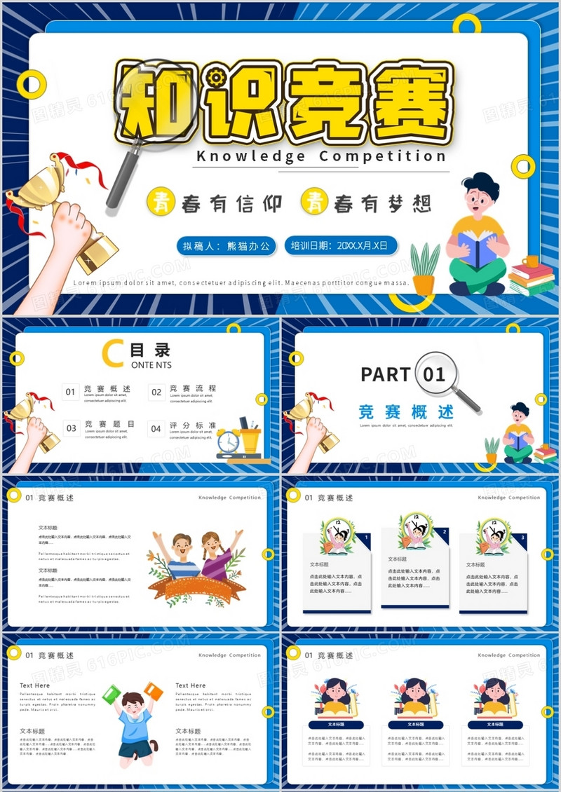 蓝色插画风校园知识竞赛宣传介绍PPT模板