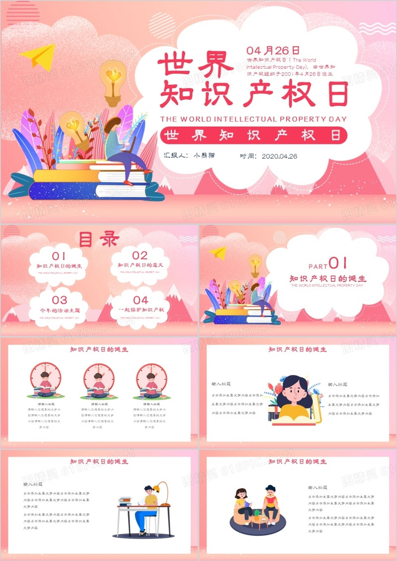 创意简约卡通小清新世界知识产权日通用PPT模板