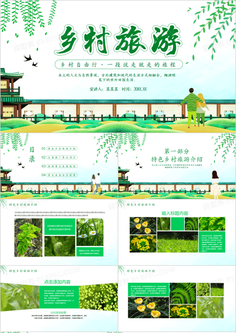 乡村自由行一段说走就走的旅程乡村旅游动态PPT模板
