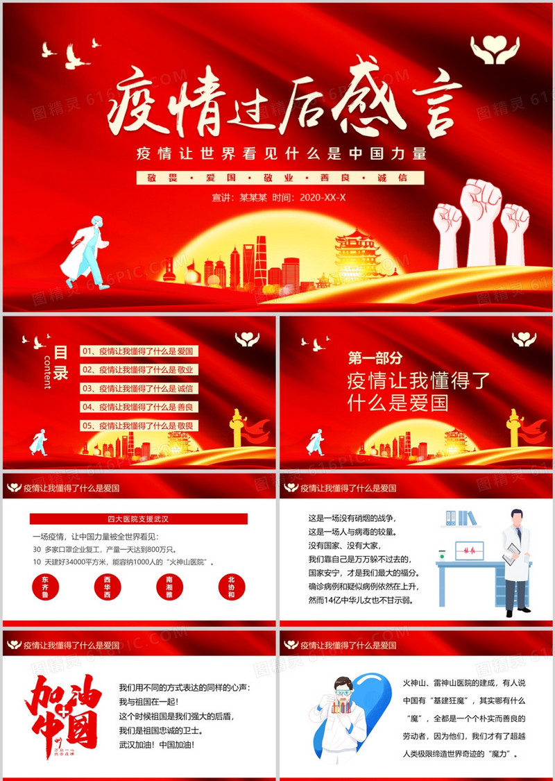 疫情过后感言疫情让世界看见什么是中国力量动态PPT模板
