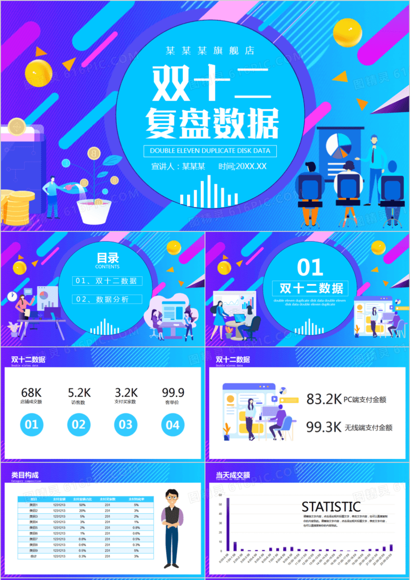 电商旗舰店双十二复盘数据动态PPT