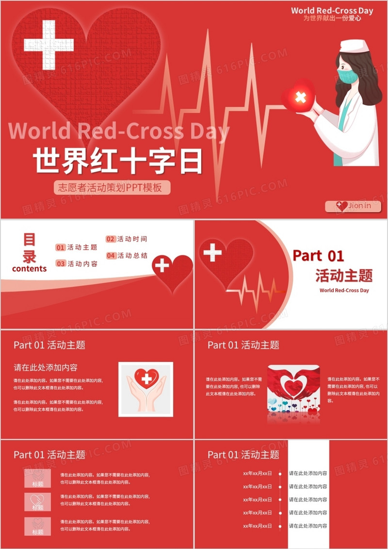 经典红色世界红十字日PPT模板