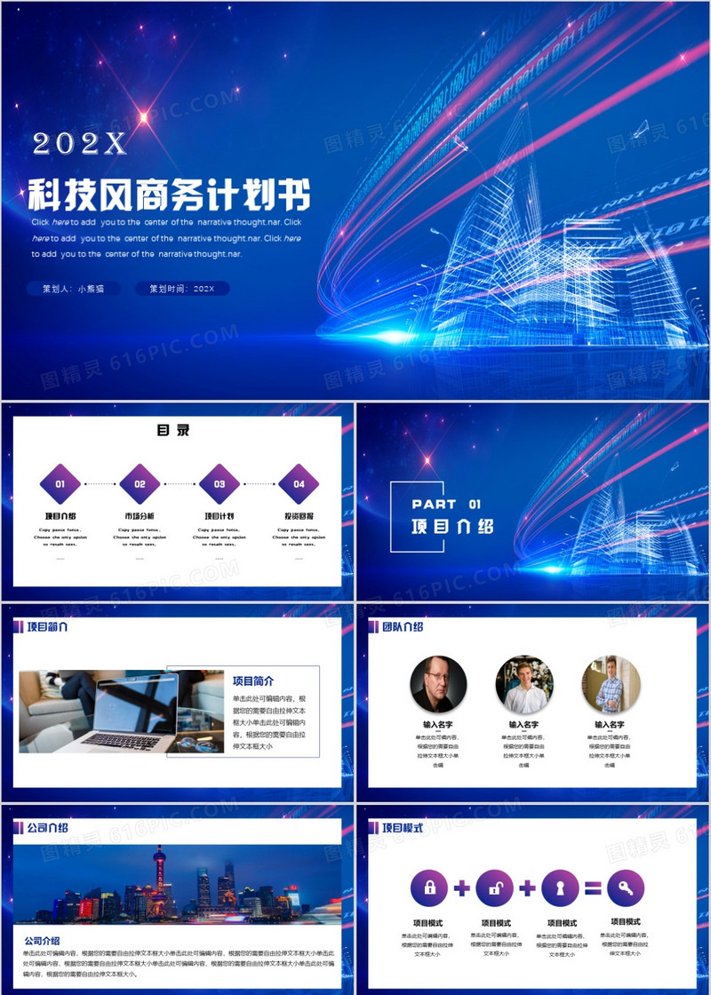 蓝色科技风商务计划书PPT模板