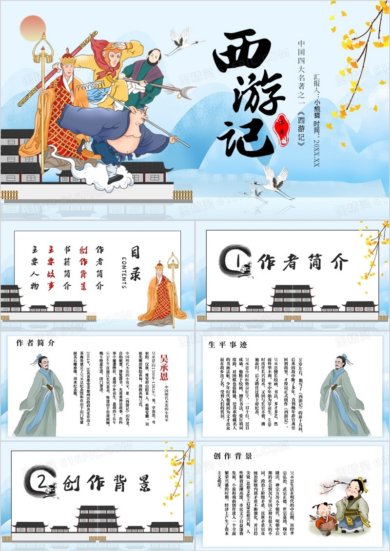 经典作品西游记名著介绍课件PPT模板
