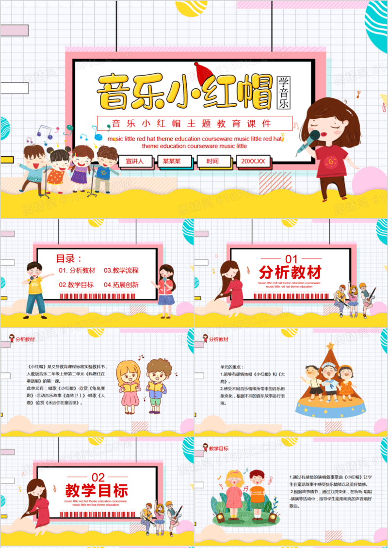音乐小红帽主题教育课件动态PPT模板
