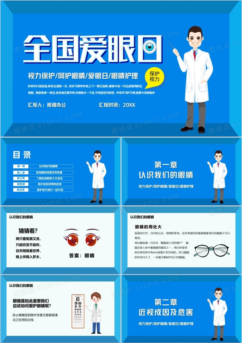 蓝色卡通全国爱眼日教育PPT模版