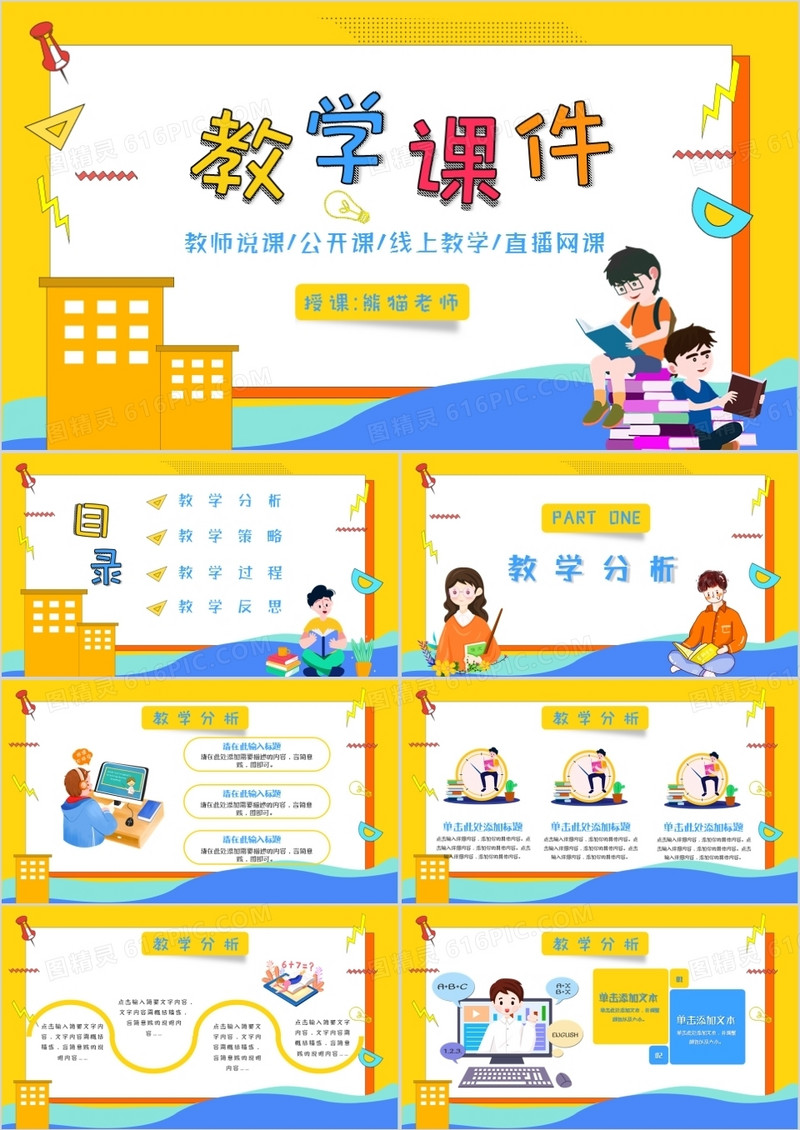 卡通儿童教学课件PPT模板