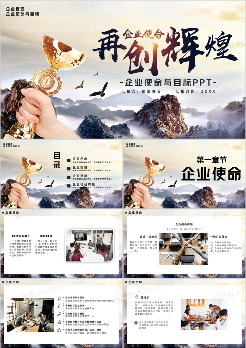 企业使命再创辉煌PPT模板