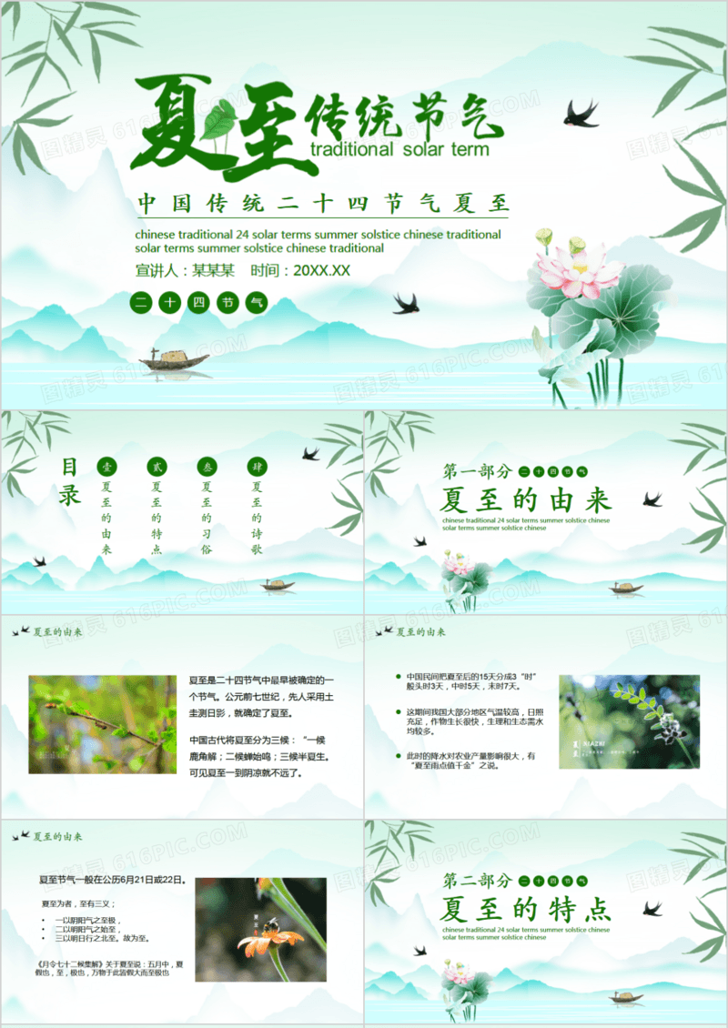 中国传统二十四节气夏至动态PPT模板