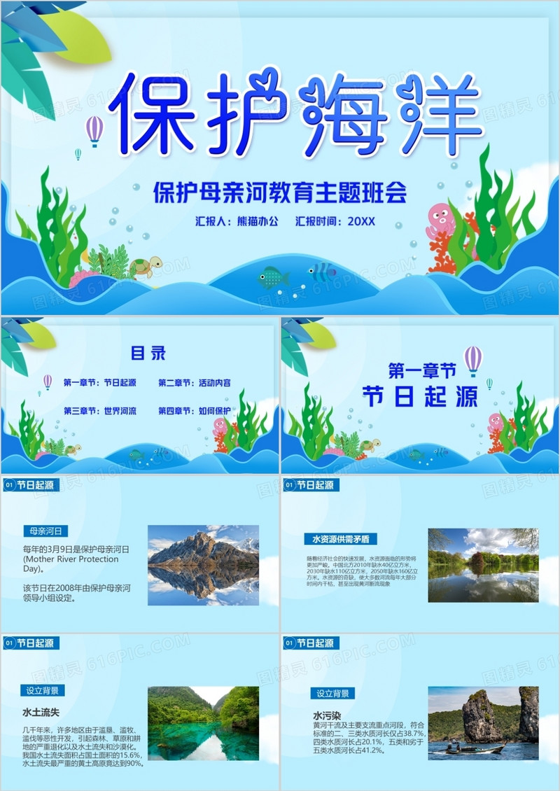 保护海洋保护母亲河主题班会PPT模版