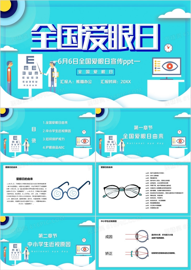 蓝色卡通全国爱眼日PPT模版