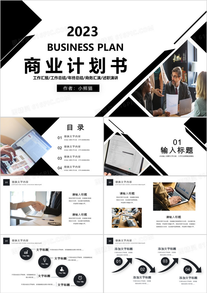 黑色简约商务风商业计划书PPT模板