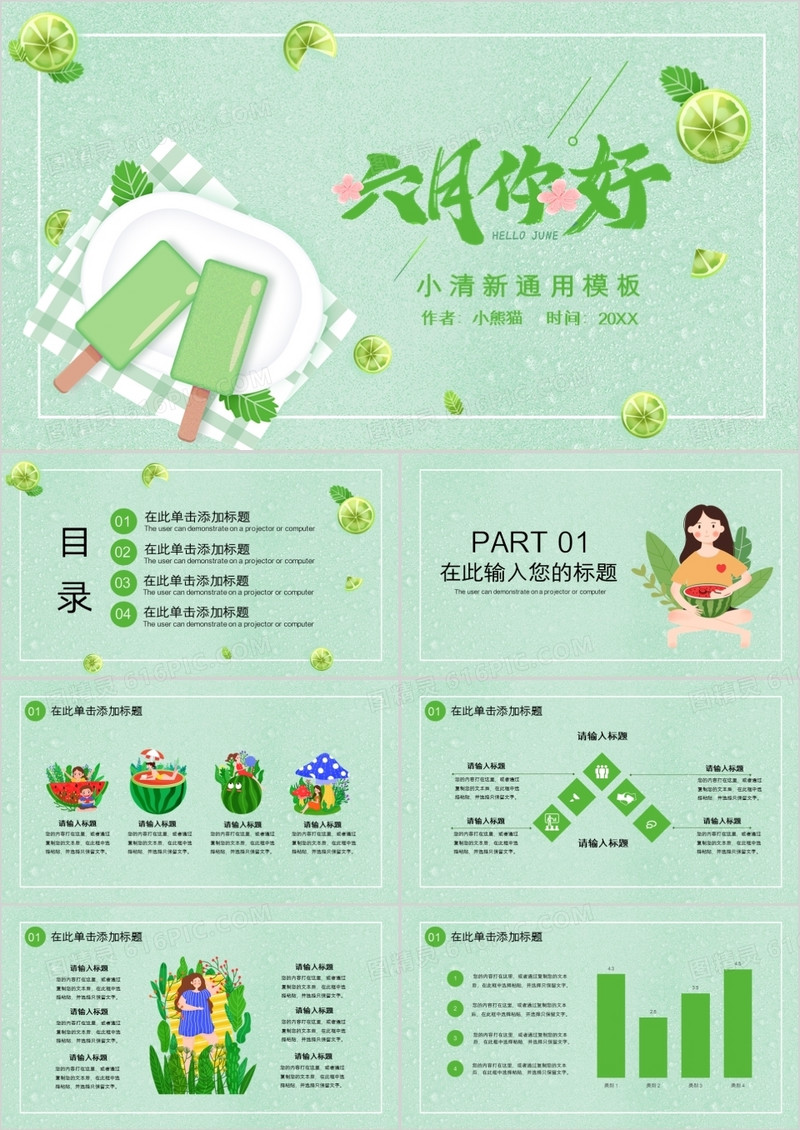 绿色小清新清爽夏日六月你好通用PPT模板