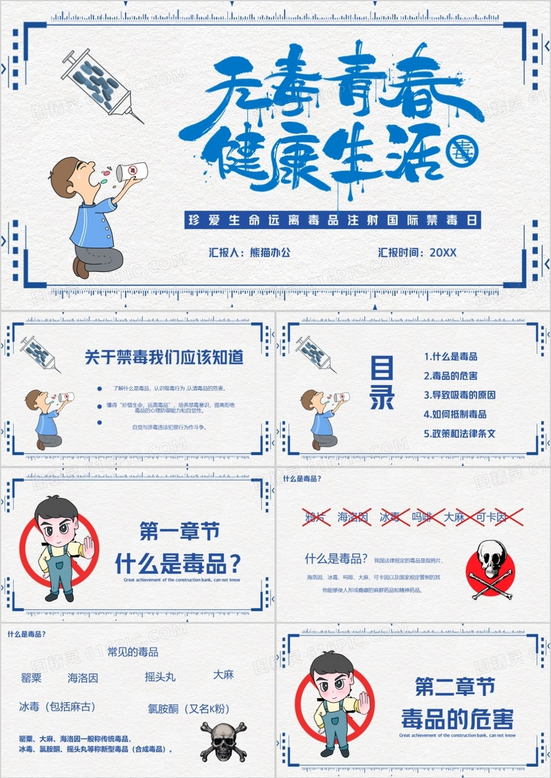 蓝色简约国际禁毒日PPT模版