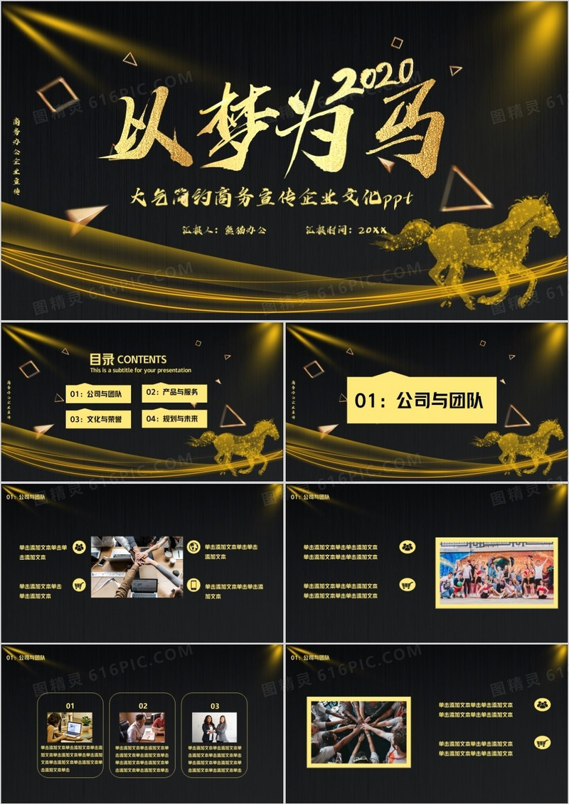 黑色简约商务风以梦为马商务办公PPT模版