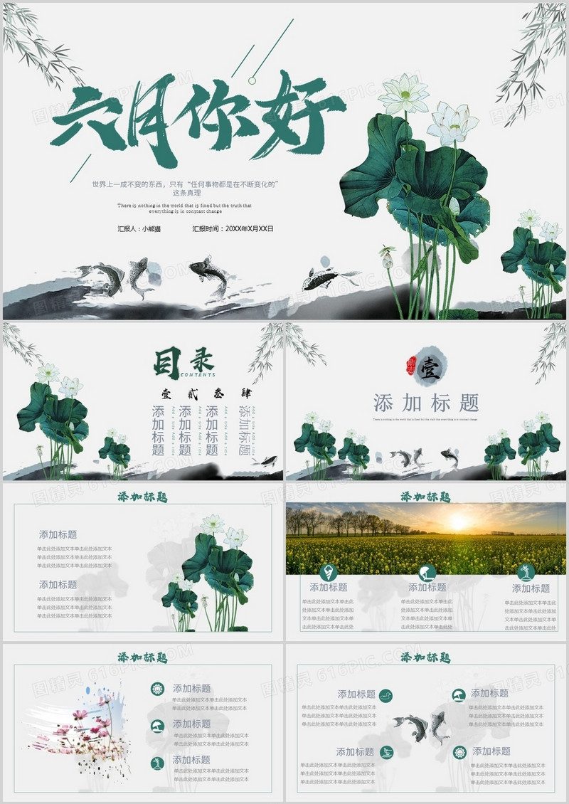 中国风你好六月商务通用PPT模板