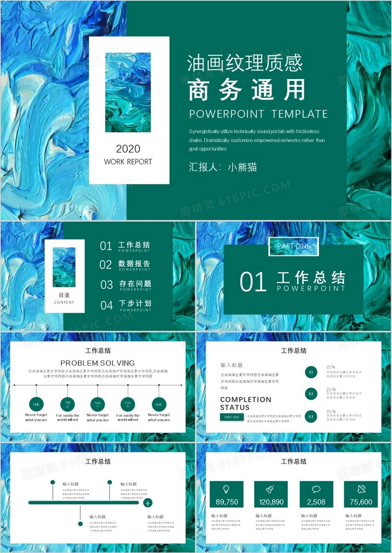 简约创意油画纹理商务通用PPT模板
