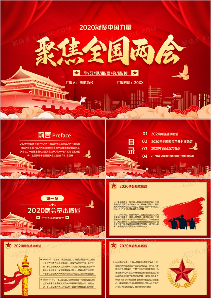 红色党政聚焦全国两会PPT模版